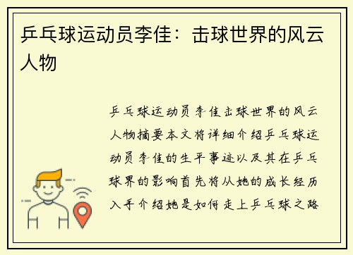 乒乓球运动员李佳：击球世界的风云人物
