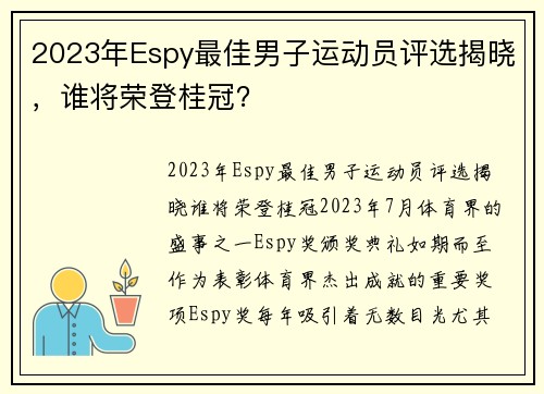 2023年Espy最佳男子运动员评选揭晓，谁将荣登桂冠？