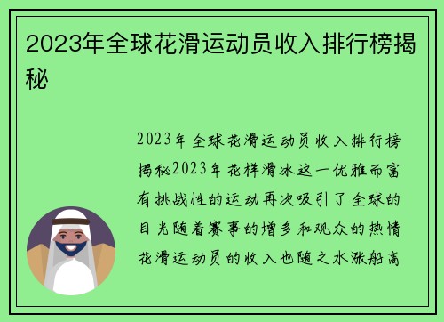 2023年全球花滑运动员收入排行榜揭秘