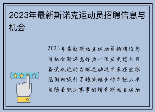 2023年最新斯诺克运动员招聘信息与机会