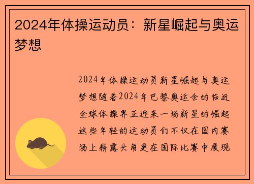 2024年体操运动员：新星崛起与奥运梦想