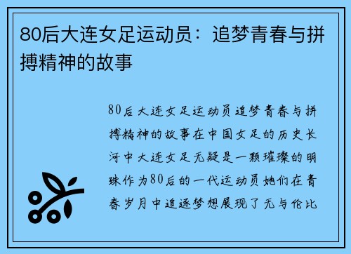 80后大连女足运动员：追梦青春与拼搏精神的故事