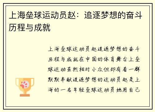上海垒球运动员赵：追逐梦想的奋斗历程与成就