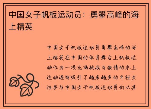 中国女子帆板运动员：勇攀高峰的海上精英