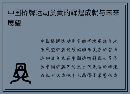 中国桥牌运动员黄的辉煌成就与未来展望