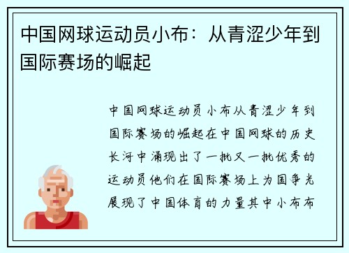 中国网球运动员小布：从青涩少年到国际赛场的崛起