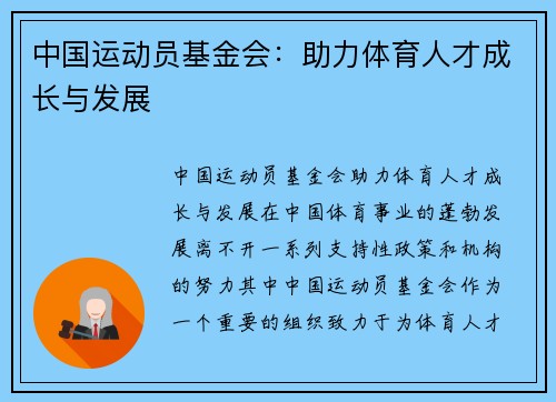 中国运动员基金会：助力体育人才成长与发展