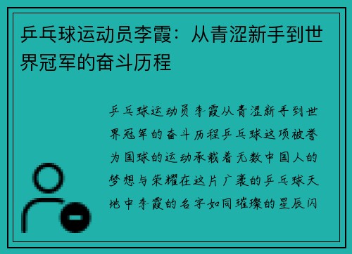 乒乓球运动员李霞：从青涩新手到世界冠军的奋斗历程