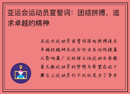 亚运会运动员宣誓词：团结拼搏，追求卓越的精神