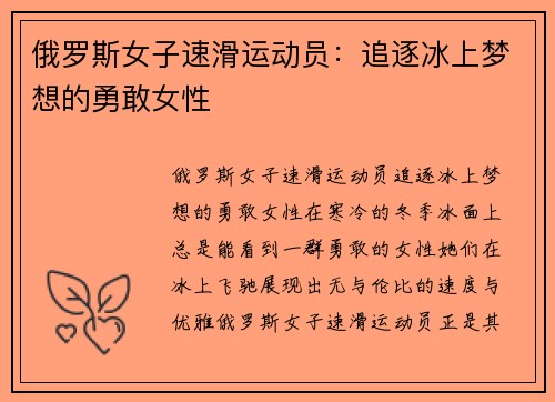 俄罗斯女子速滑运动员：追逐冰上梦想的勇敢女性