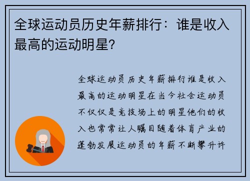 全球运动员历史年薪排行：谁是收入最高的运动明星？