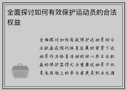 全面探讨如何有效保护运动员的合法权益