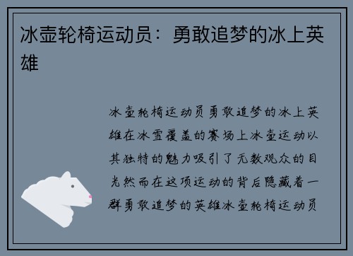 冰壶轮椅运动员：勇敢追梦的冰上英雄