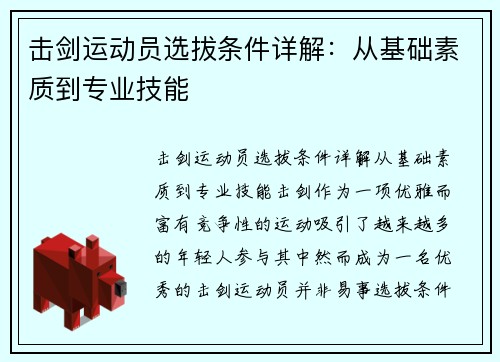 击剑运动员选拔条件详解：从基础素质到专业技能