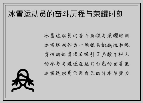 冰雪运动员的奋斗历程与荣耀时刻