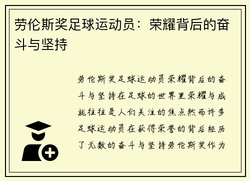 劳伦斯奖足球运动员：荣耀背后的奋斗与坚持
