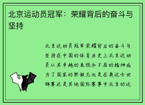 北京运动员冠军：荣耀背后的奋斗与坚持