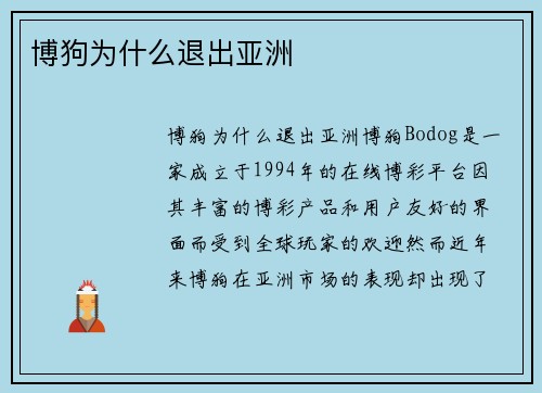 博狗为什么退出亚洲
