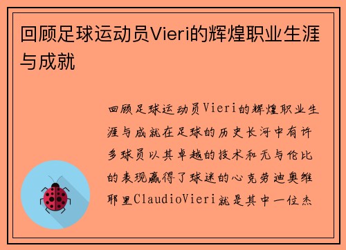 回顾足球运动员Vieri的辉煌职业生涯与成就