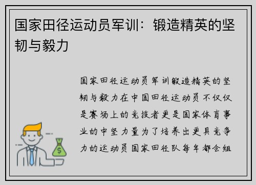 国家田径运动员军训：锻造精英的坚韧与毅力