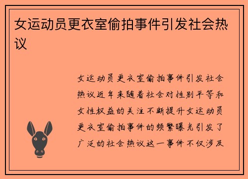 女运动员更衣室偷拍事件引发社会热议