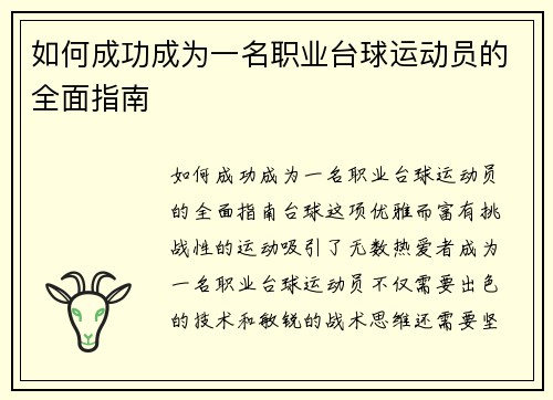 如何成功成为一名职业台球运动员的全面指南