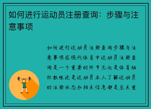 如何进行运动员注册查询：步骤与注意事项