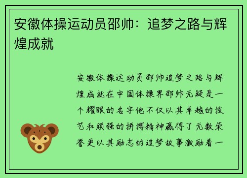 安徽体操运动员邵帅：追梦之路与辉煌成就
